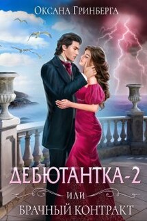 Дебютантка - 2, или Брачный Контракт - Оксана Гринберга