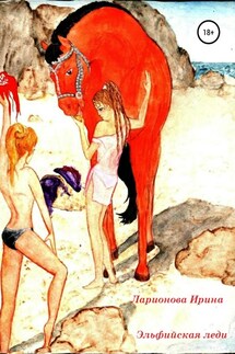 Эльфийская леди - Ирина Ларионова