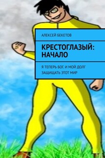 КрестоГлазый: Начало. Я Теперь Бог. и Мой Долг Защищать Этот Мир