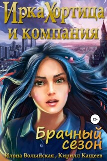 Ирка Хортица и компания. Брачный сезон - Илона Волынская, Кирилл Кащеев