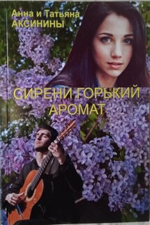 Сирени горький аромат - Анна Аксинина, Татьяна Аксинина