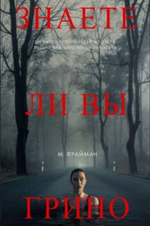 Знаете ли Вы Грино? - Мелфина Фрайман