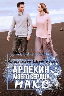 Арлекин моего сердца. Макс - Александра Шервинская