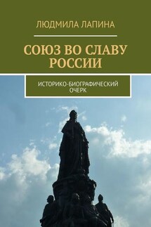 Союз во славу России. Историко-биографический очерк - Людмила Лапина