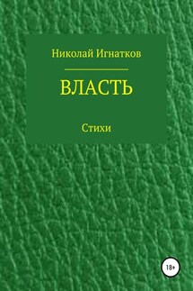 Власть. Книга стихотворений - Николай Игнатков