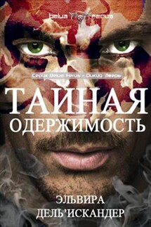 Тайная одержимость - Эльвира Дель'Искандер