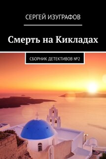 Смерть на Кикладах. Сборник детективов №2 - Сергей Изуграфов