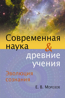 Эволюция сознания. Современная наука и древние учения - Евгений Морозов