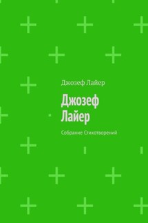 Джозеф Лайер. Собрание Стихотворений - Джозеф Лайер