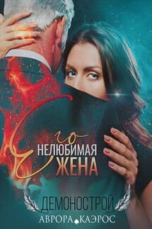 Демонострой. Его нелюбимая жена - Аврора Каэрос