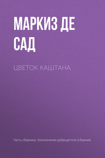 Цветок каштана - Донасьен Альфонс Франсуа де Сад