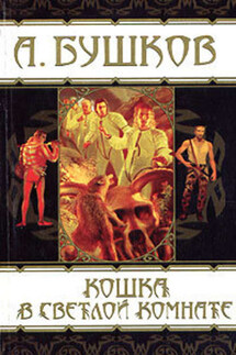 Кошка в светлой комнате (повесть) - Александр Бушков