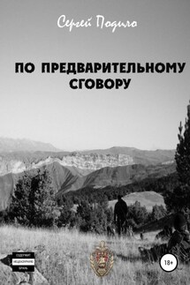 По предварительному сговору - Сергей Подило