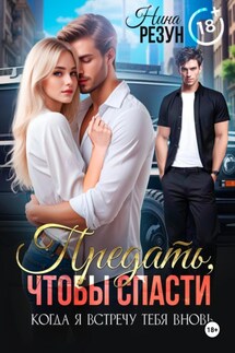 Предать, чтобы спасти - Нина Резун