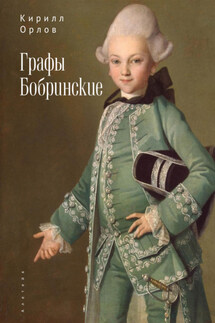 Графы Бобринские - Кирилл Орлов