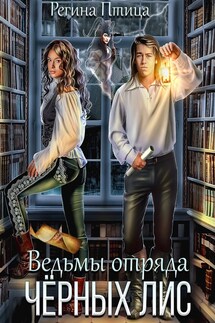 Ведьмы отряда Чёрных Лис - Регина Птица, Морвейн Ветер