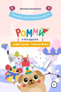 Ромми и его друзья. Новогодние приключения - Юлианна Лемешкина, Наталья Ермишина