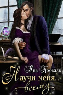 Научи меня... всему - Яна Кроваль