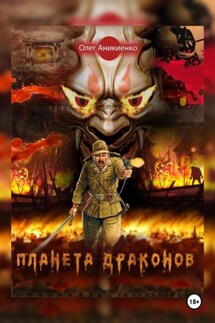 ПЛАНЕТА ДРАКОНОВ - Олег Аникиенко
