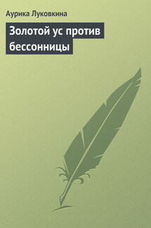 Золотой ус против бессонницы - Аурика Луковкина