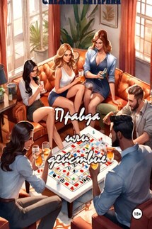 Правда или действие - Катерина Снежная