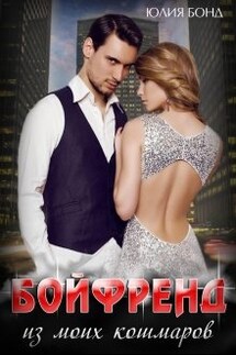 Бойфренд из моих кошмаров - Юлия Бонд