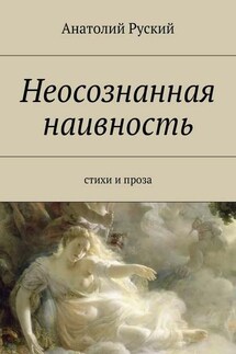 Неосознанная наивность - Анатолий Руский