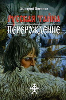 Русская Тайна. Перерождение - Дмитрий Логинов