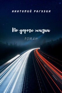 По дороге жизни. Роман - Анатолий Рагузин