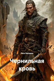 Чернильная кровь - Лиса Лисскина