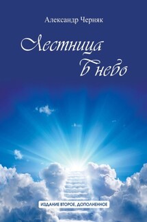 Лестница в небо. Издание второе, дополненное - Александр Черняк