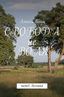 Свобода не воля - Алексей Янкин