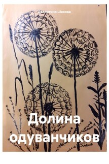 Долина одуванчиков - Валентина Шахова