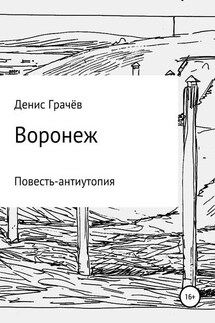 Воронеж - Денис Грачёв