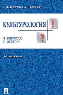 Культурология в вопросах и ответах. Учебное пособие - Александр Львович Доброхотов, Анатолий Терентьевич Калинкин