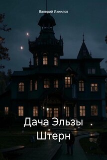 Дача Эльзы Штерн - Валерий Ихиилов