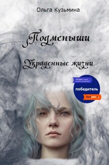 Подменыши. Украденные жизни - Ольга Кузьмина