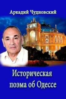 ИСТОРИЧЕСКАЯ ПОЭМА ОБ ОДЕССЕ - Аркадий Чудновский