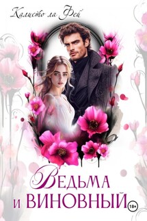 Ведьма и виновный - Калисто Ла Фей