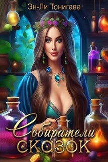 Собиратели сказок - Эн-Ли Тонигава
