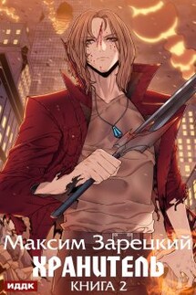 Хранитель. Книга 2 - ИДДК