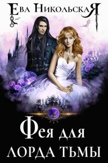 Фея для лорда тьмы - Ева Никольская
