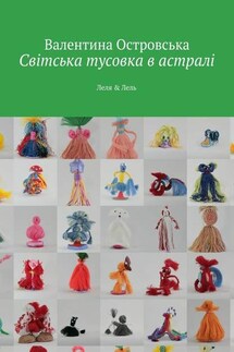 Світська тусовка в астралі. Леля & Лель - Валентина Островська