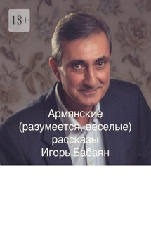 Армянские (разумеется, веселые) рассказы - Игорь Бабаян