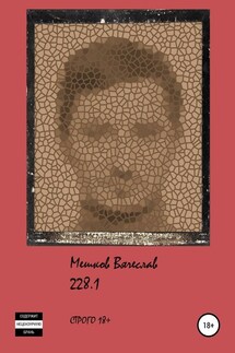 228.1 - Вячеслав Мешков