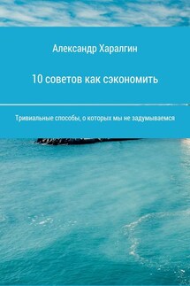 10 советов как сэкономить - Александр Сергеевич Харалгин, Иван Олегович Попов