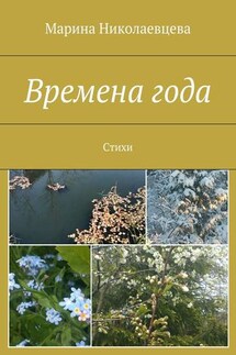 Времена года. Стихи - Марина Николаевцева