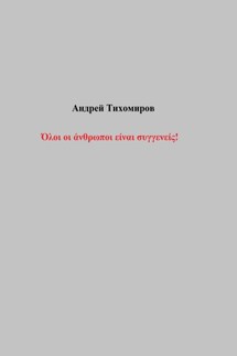 Όλοι οι άνθρωποι είναι συγγενείς! - Андрей Тихомиров