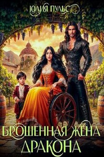Брошенная жена дракона - Юлия Пульс