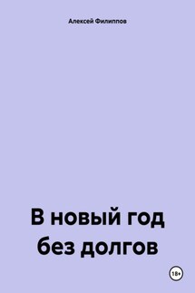 В новый год без долгов - Алексей Филиппов